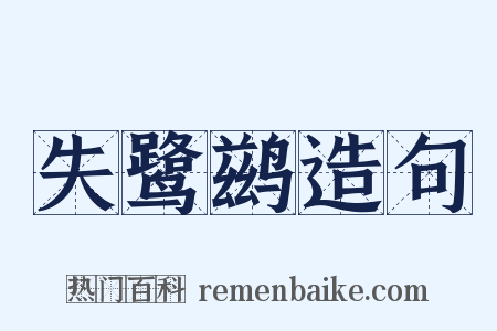 失鹭鹚造句是什么意思的图片